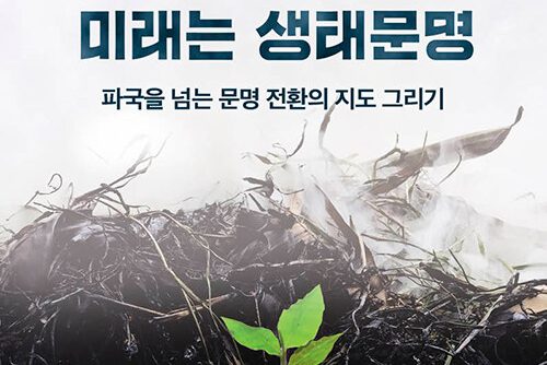 Read more about the article Publishing Update: What is Ecological Civilization? 출판 업데이트-미래는 생태문명: 파국을 넘는 문명 전환의 지도 그리기