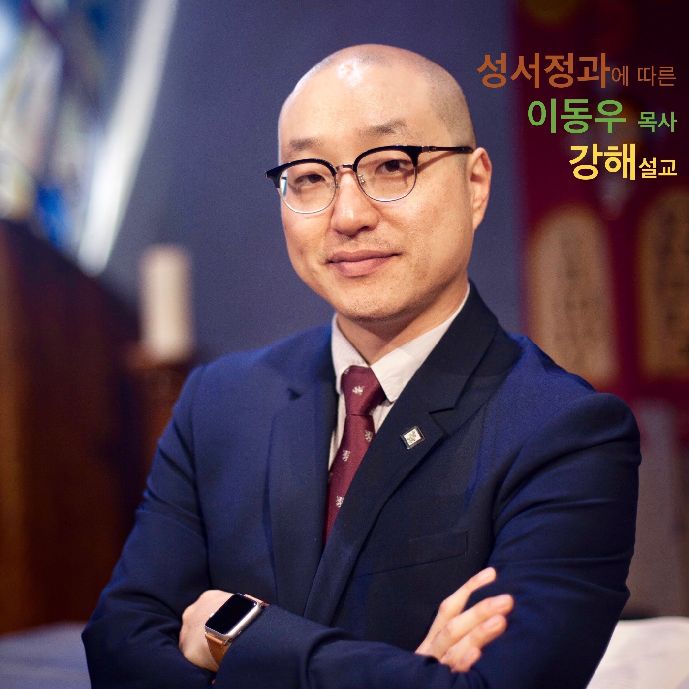 성서정과에 따른 이동우 목사 강해 설교